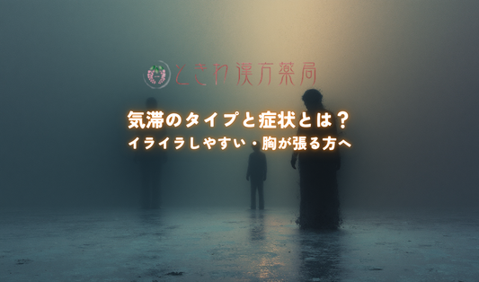 気滞のタイプと症状とは？イライラしやすい・胸が張る方へ