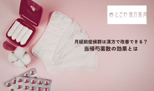 月経前症候群は漢方で改善できる？当帰芍薬散の効果とは