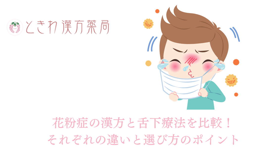 花粉症の漢方と舌下療法を比較！それぞれの違いと選び方のポイント