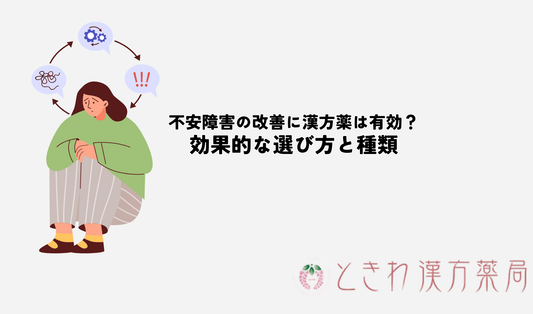 不安障害の改善に漢方薬は有効？効果的な選び方と種類