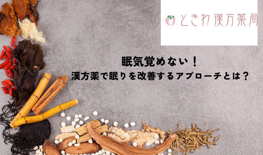 眠気覚めない！漢方薬で眠りを改善するアプローチとは？