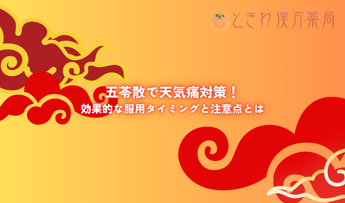 五苓散で天気痛対策！効果的な服用タイミングと注意点とは
