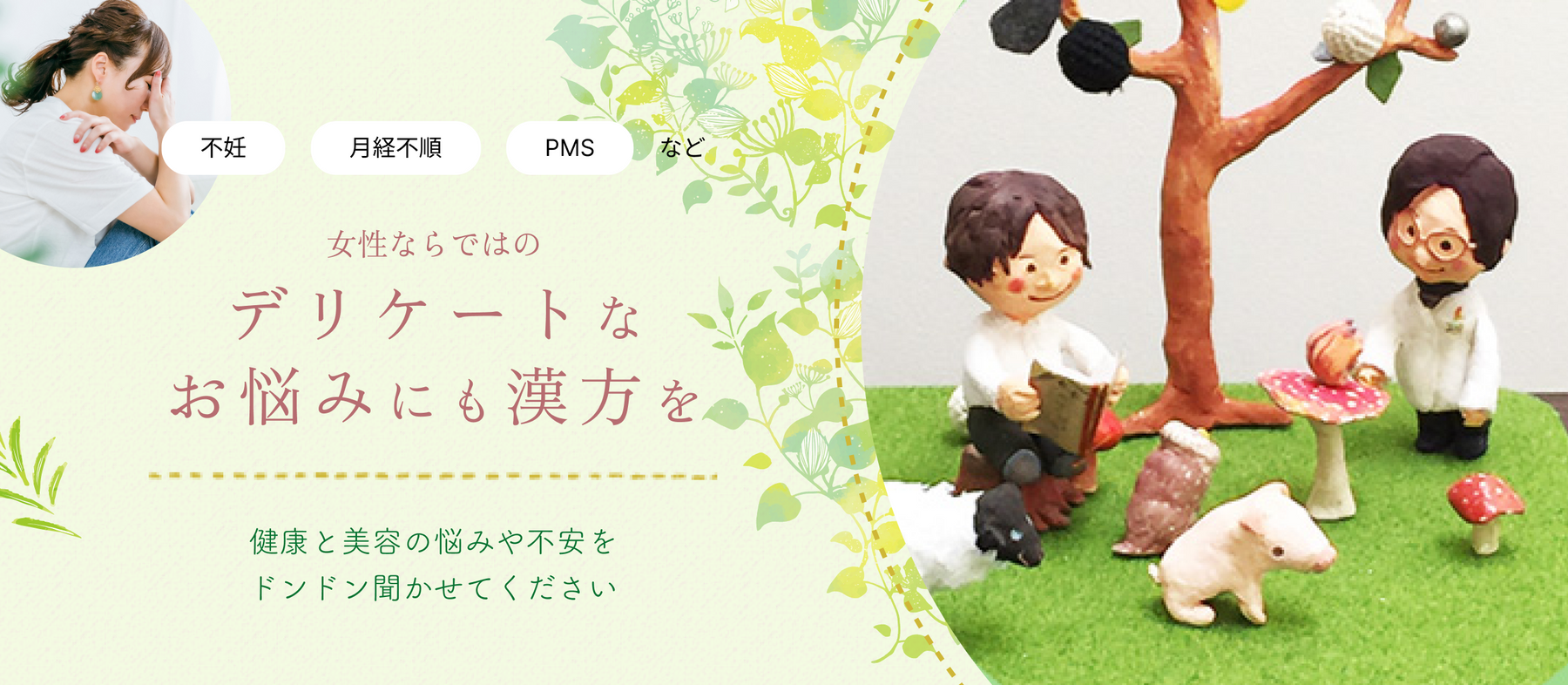 あなたに、合う漢方を。
