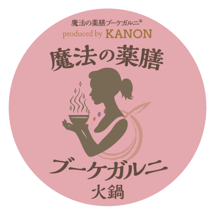 魔法の薬膳ブーケガルニ　〜火鍋用〜