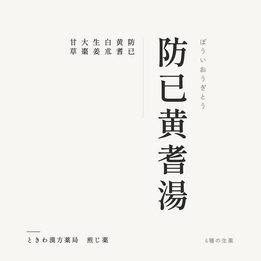 防已黄耆湯（煎じ薬）ときわ漢方薬局