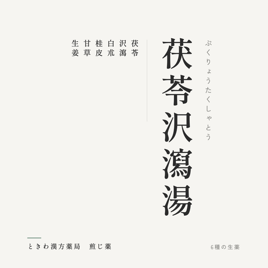 茯苓沢瀉湯（煎じ薬）ときわ漢方薬局