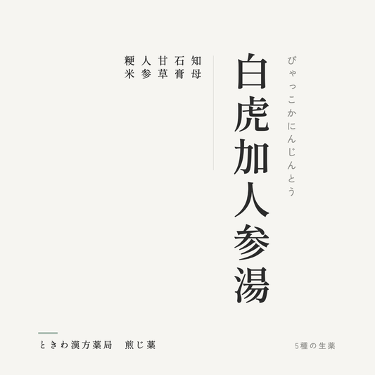 白虎加人参湯（煎じ薬）ときわ漢方薬局