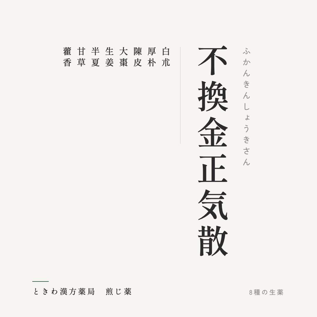 不換金正気散（煎じ薬）ときわ漢方薬局