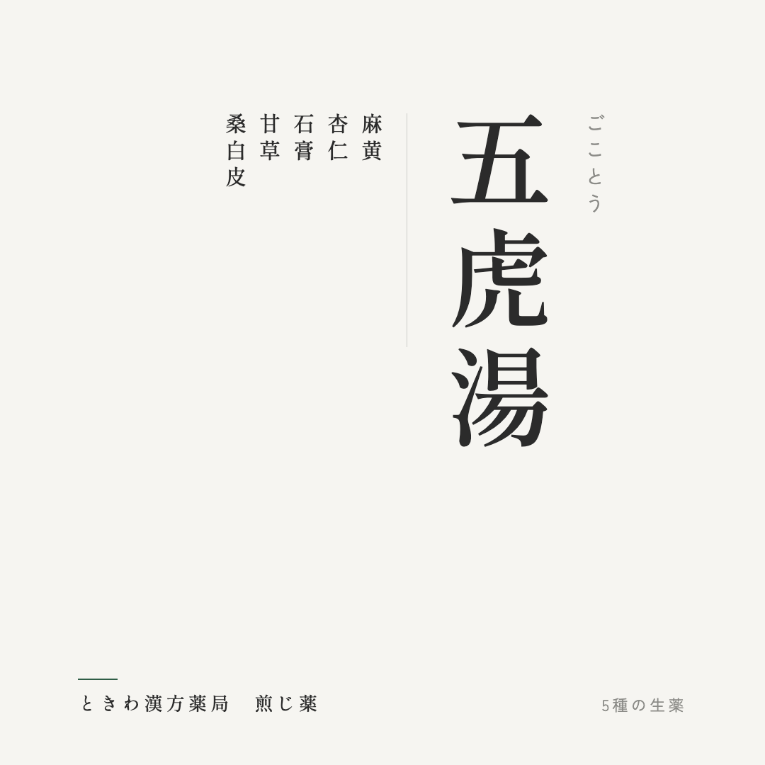 五虎湯（煎じ薬）ときわ漢方薬局