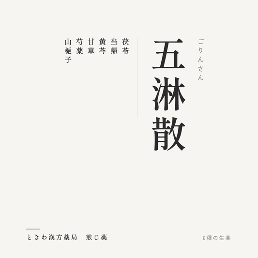 五淋散（煎じ薬）ときわ漢方薬局
