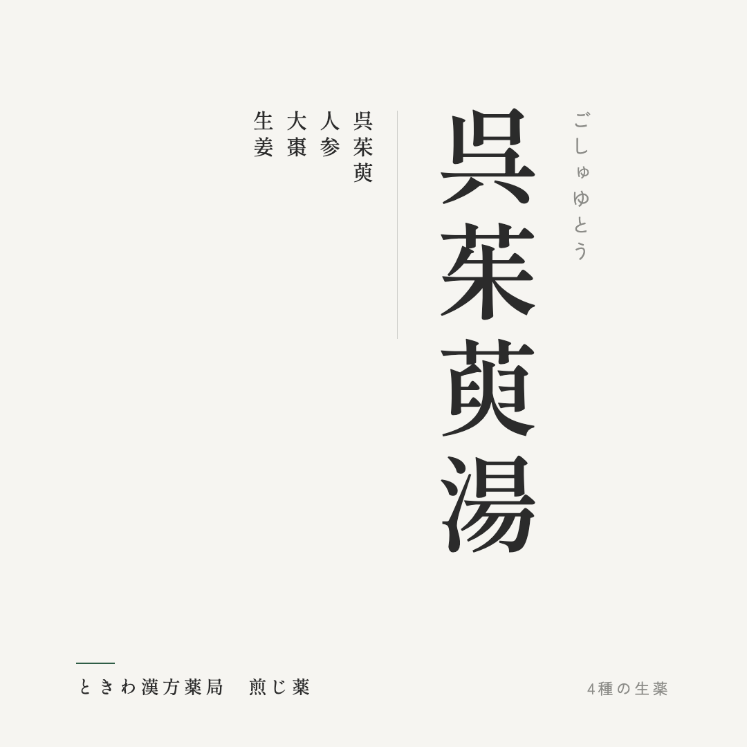 呉茱萸湯（煎じ薬）ときわ漢方薬局