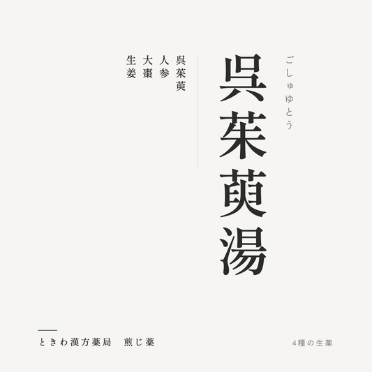 呉茱萸湯（煎じ薬）ときわ漢方薬局