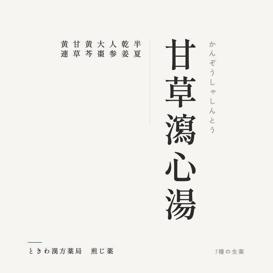 甘草瀉心湯（煎じ薬）ときわ漢方薬局