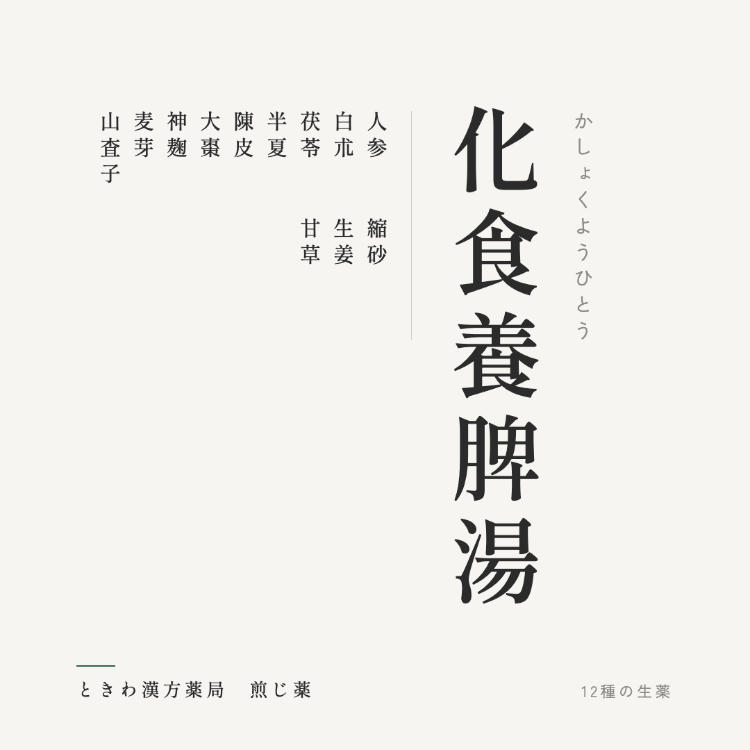 化食養脾湯（煎じ薬）ときわ漢方薬局