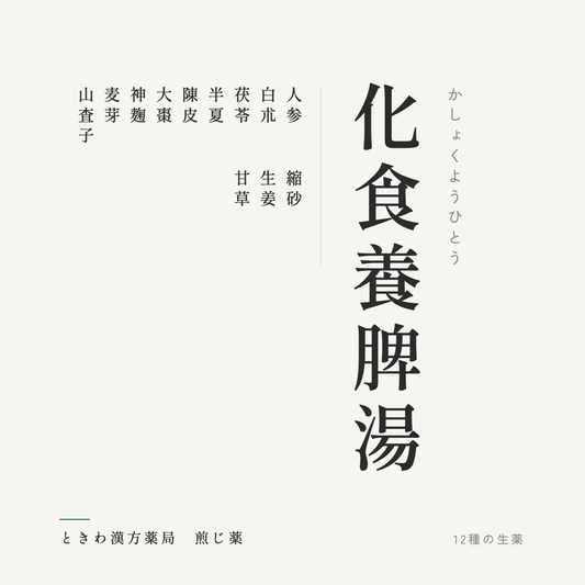 化食養脾湯（煎じ薬）ときわ漢方薬局