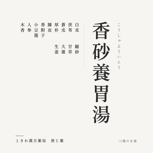 香砂養胃湯（煎じ薬）ときわ漢方薬局