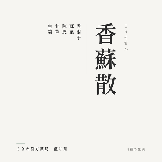 香蘇散（煎じ薬）ときわ漢方薬局