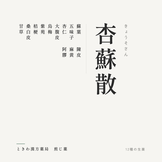 杏蘇散（煎じ薬）ときわ漢方薬局