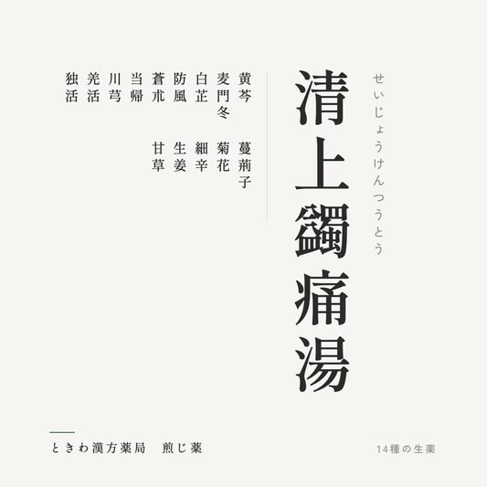 清上蠲痛湯（煎じ薬）ときわ漢方薬局
