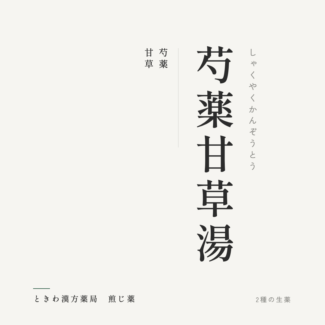 芍薬甘草湯（煎じ薬）ときわ漢方薬局