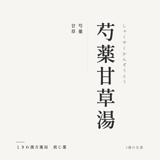 芍薬甘草湯（煎じ薬）ときわ漢方薬局