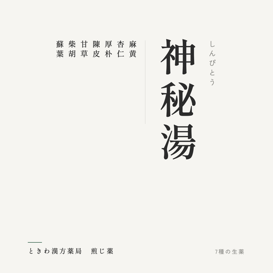 神秘湯（煎じ薬）ときわ漢方薬局