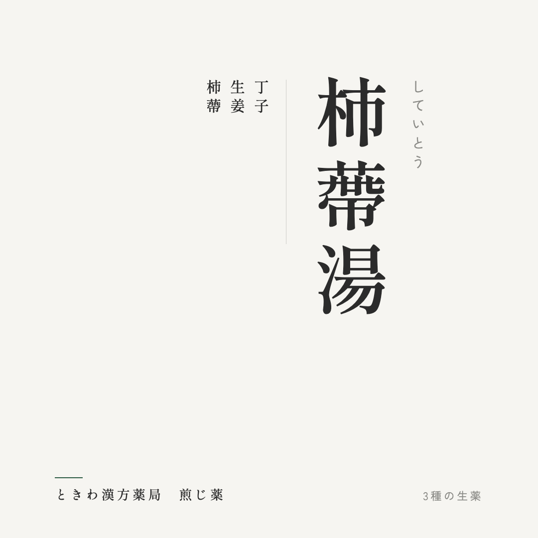 柿蔕湯（煎じ薬）ときわ漢方薬局