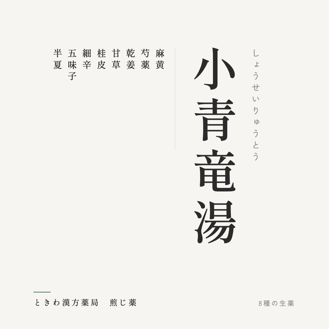 小青竜湯（煎じ薬）ときわ漢方薬局