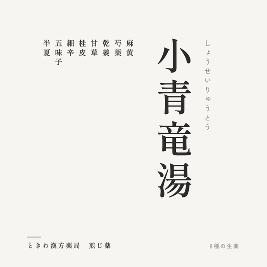 小青竜湯（煎じ薬）ときわ漢方薬局