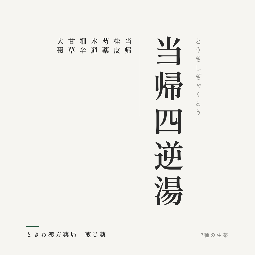 当帰四逆湯（煎じ薬）ときわ漢方薬局