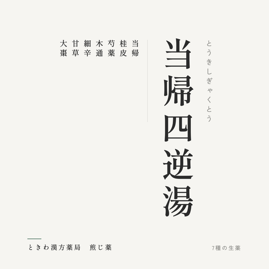 当帰四逆湯（煎じ薬）ときわ漢方薬局