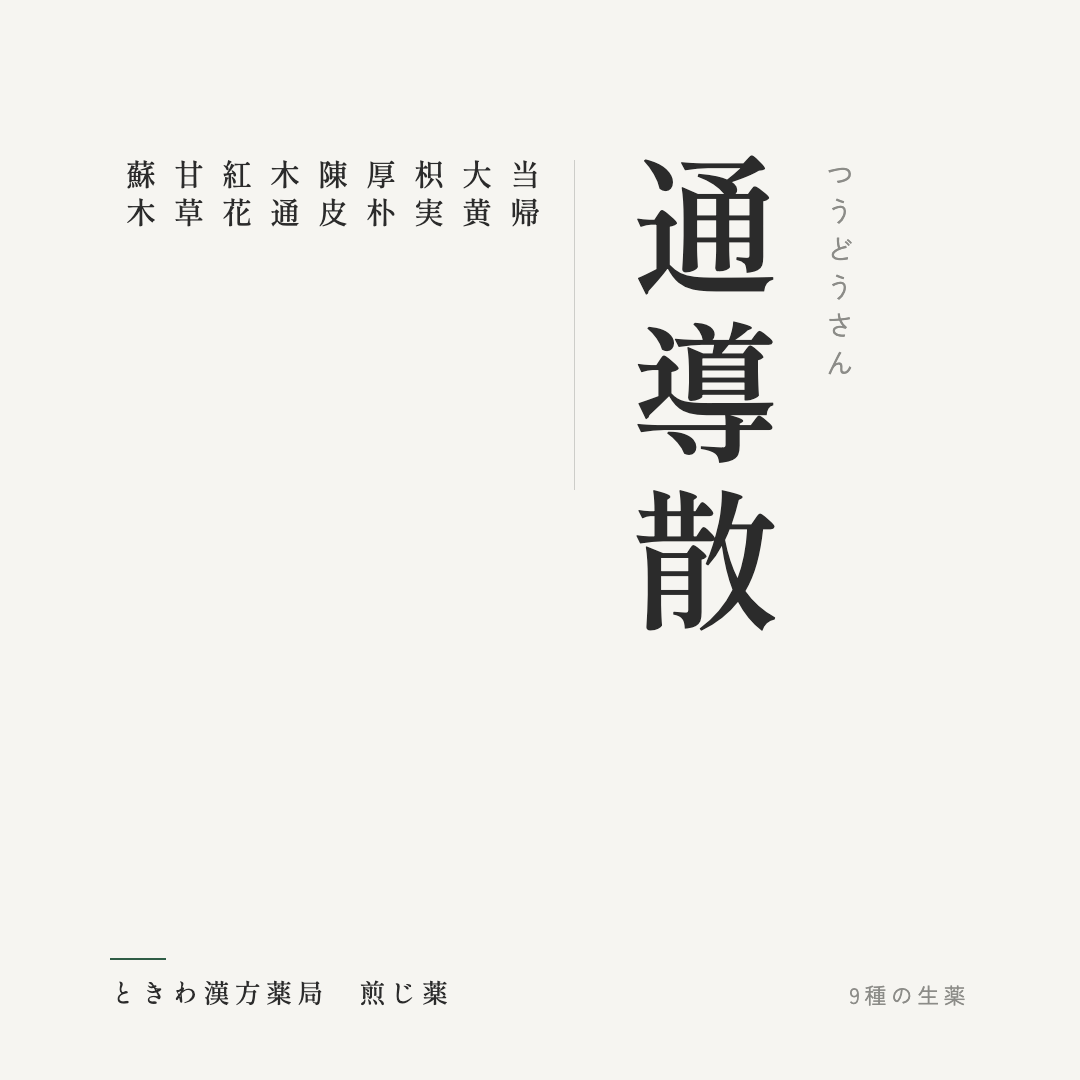 通導散（煎じ薬）ときわ漢方薬局