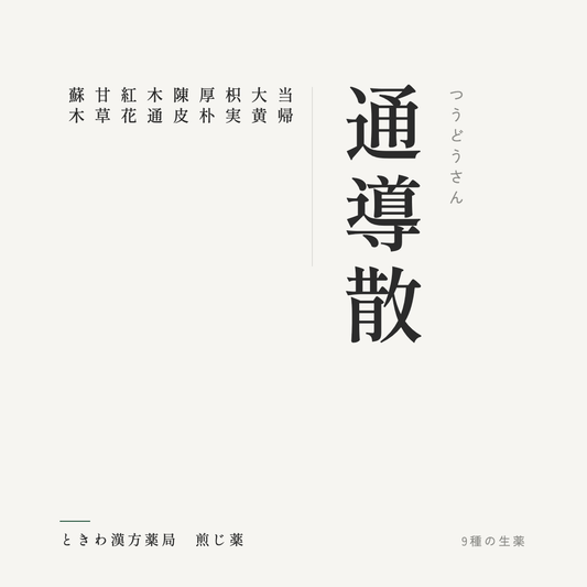 通導散（煎じ薬）ときわ漢方薬局