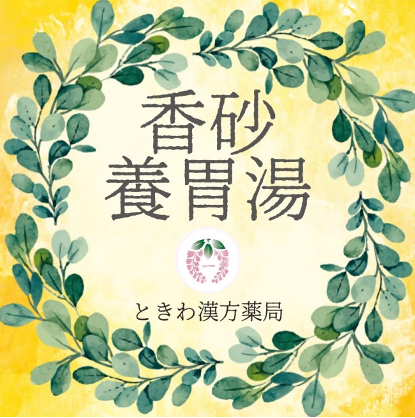 香砂養胃湯（コウシャヨウイトウ）：普段から胃腸が弱くて、若干の冷えを感じる方に